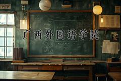广西外国语学院近三年录取分数线及位次：四川2022-2024最低分