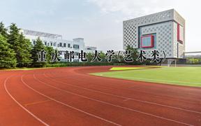 重庆邮电大学(艺术类)近三年录取分数线及位次：四川2022-2024最低分