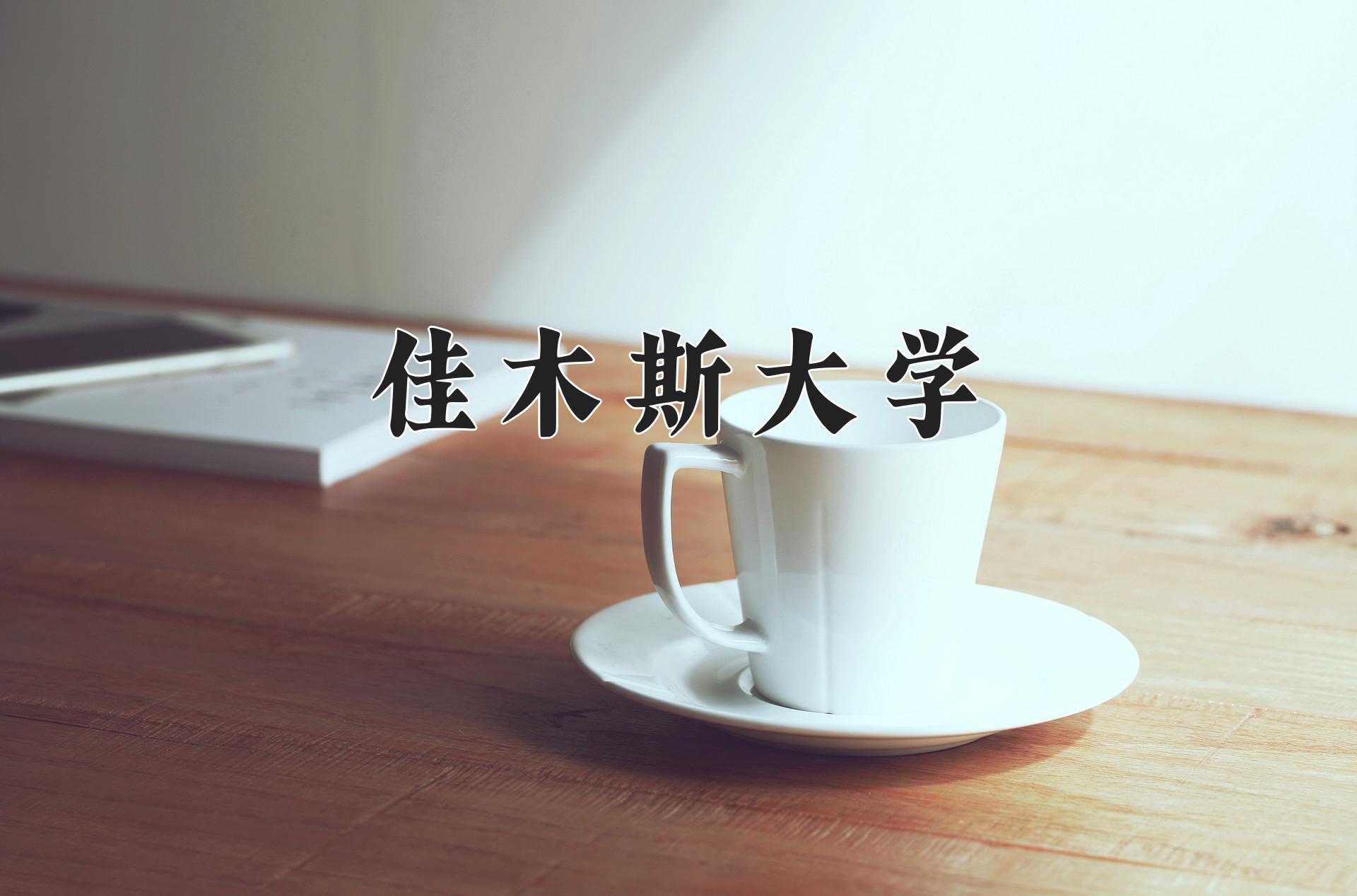 佳木斯大学近三年录取分数线及位次：四川2022-2024最低分