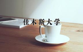 佳木斯大学近三年录取分数线及位次：四川2022-2024最低分