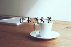 佳木斯大学近三年录取分数线及位次：四川2022-2024最低分