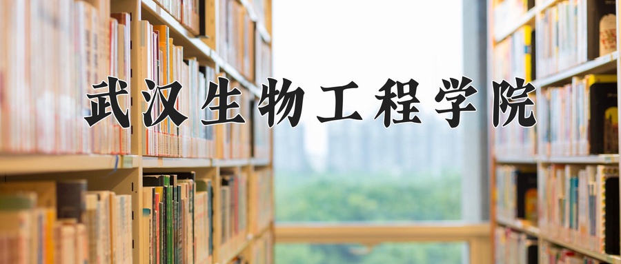 武汉生物工程学院
