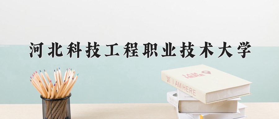 河北科技工程职业技术大学