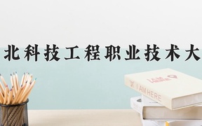 2024年河北科技工程职业技术大学录取分数线，内蒙古最低247分