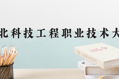 2024年河北科技工程职业技术大学录取分数线，内蒙古最低247分