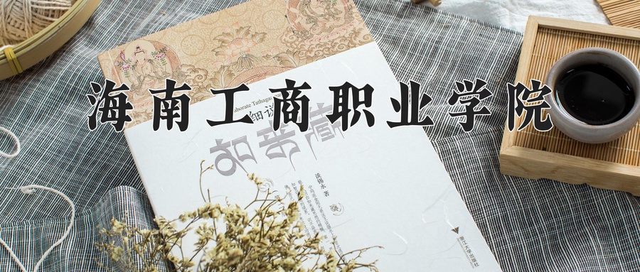 海南工商职业学院近三年录取分数线及位次:四川2022-2024最低分