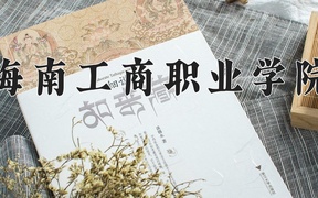 海南工商职业学院近三年录取分数线及位次：四川2022-2024最低分