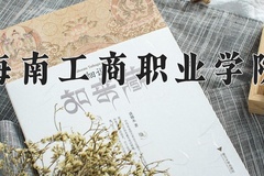 海南工商职业学院近三年录取分数线及位次：四川2022-2024最低分