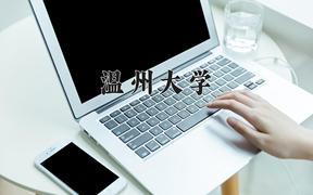 温州大学近三年录取分数线及位次：四川2022-2024最低分