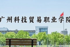 2024年广州科技贸易职业学院录取分数线，内蒙古最低275分
