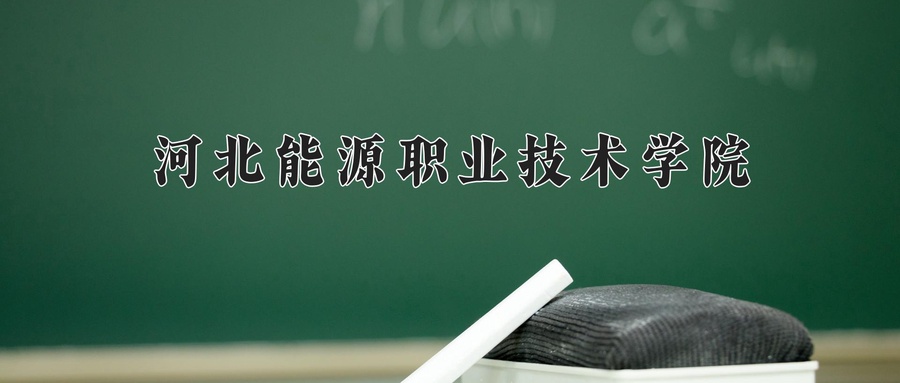 河北能源职业技术学院
