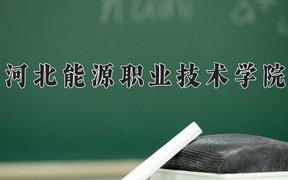 2024年河北能源职业技术学院录取分数线，内蒙古最低245分