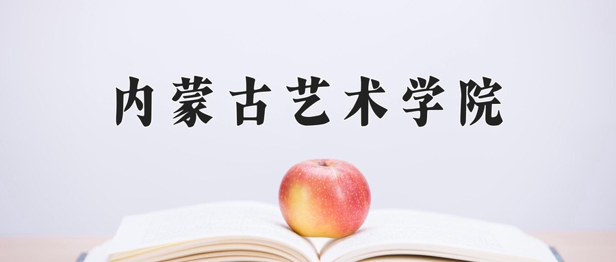 内蒙古艺术学院
