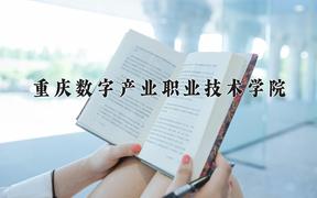 重庆数字产业职业技术学院近三年录取分数线及位次：四川2022-2024最低分