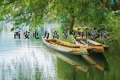 西安电力高等专科学校近三年录取分数线及位次：四川2022-2024最低分