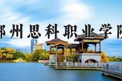 郴州思科职业学院近三年录取分数线及位次：四川2022-2024最低分
