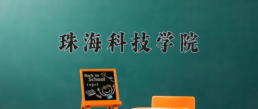 珠海科技学院近三年录取分数线及位次:四川2022-2024最低分