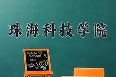 珠海科技学院近三年录取分数线及位次：四川2022-2024最低分