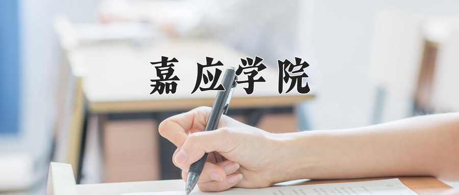 嘉应学院近三年录取分数线及位次:四川2022-2024最低分