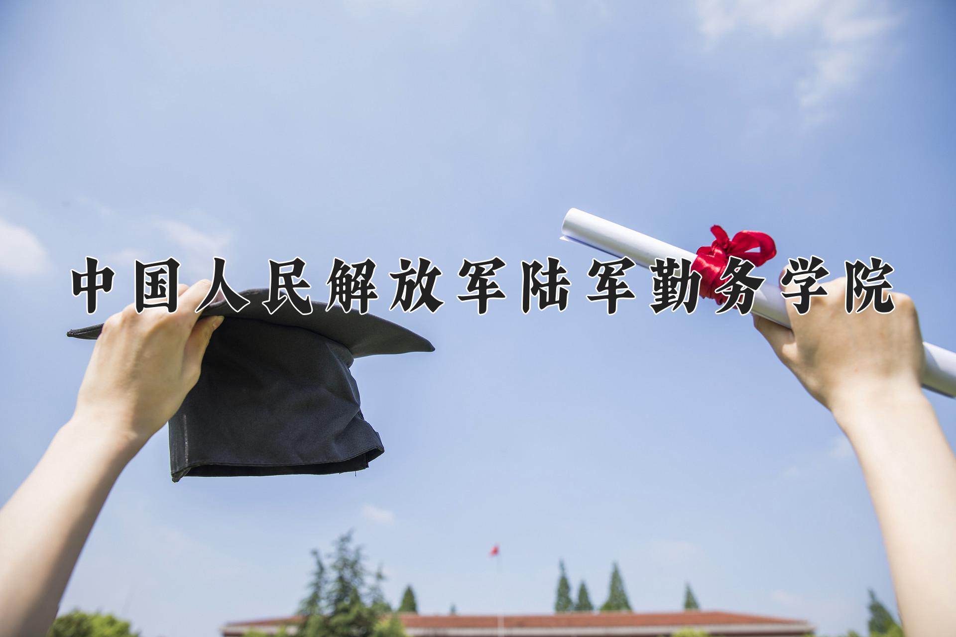 中国人民解放军陆军勤务学院近三年录取分数线及位次：四川2022-2024最低分