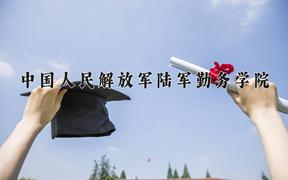 中国人民解放军陆军勤务学院近三年录取分数线及位次：四川2022-2024最低分
