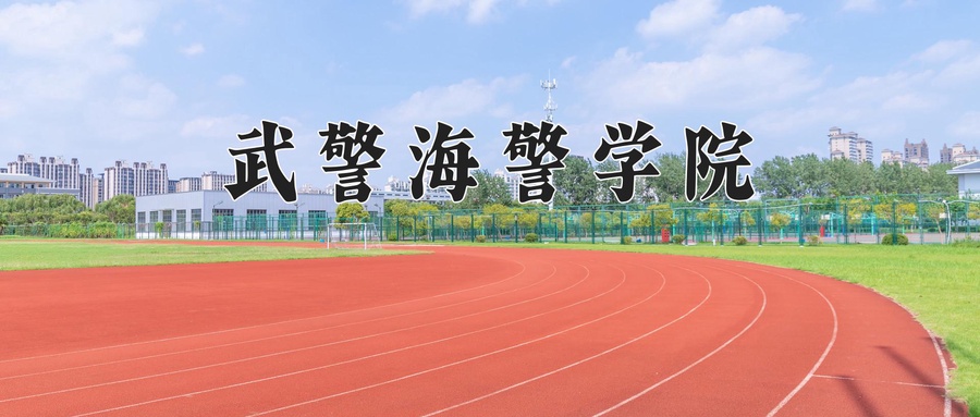 武警海警学院