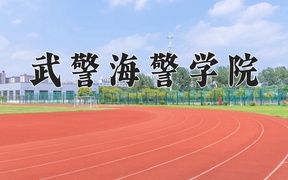 2024年武警海警学院录取分数线，内蒙古最低535分