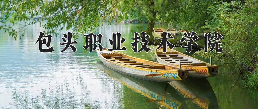 包头职业技术学院