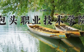 2024年包头职业技术学院录取分数线，内蒙古最低253分