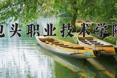 2024年包头职业技术学院录取分数线，内蒙古最低253分