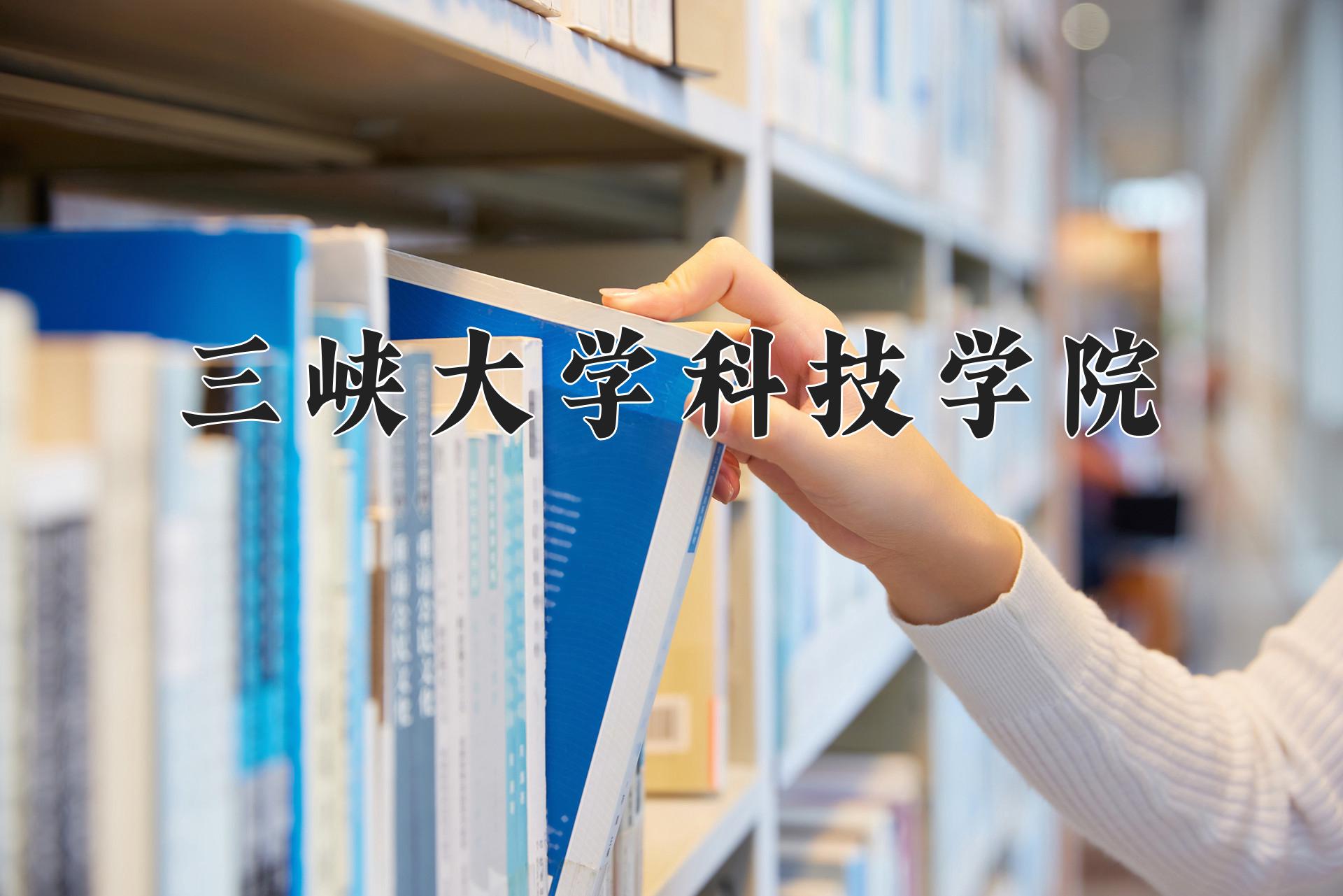 三峡大学科技学院近三年录取分数线及位次:四川2022-2024最低分