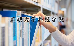 三峡大学科技学院近三年录取分数线及位次：四川2022-2024最低分