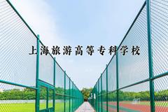 上海旅游高等专科学校近三年录取分数线及位次：四川2022-2024最低分