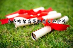 齐齐哈尔高等师范专科学校近三年录取分数线及位次：四川2022-2024最低分