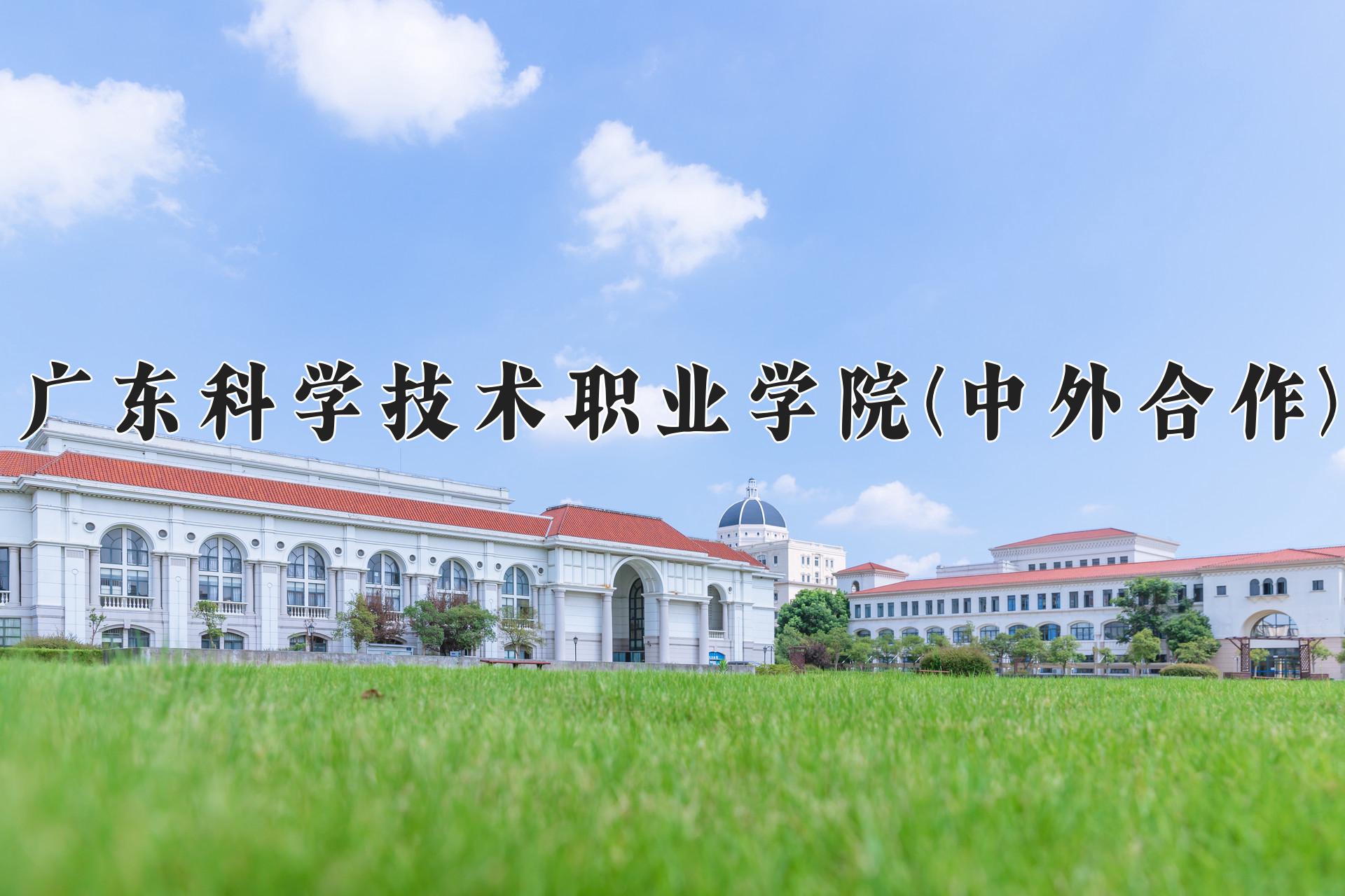 广东科学技术职业学院(中外合作)近三年录取分数线及位次:四川2022-2024最低分
