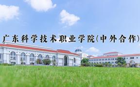 广东科学技术职业学院(中外合作)近三年录取分数线及位次：四川2022-2024最低分