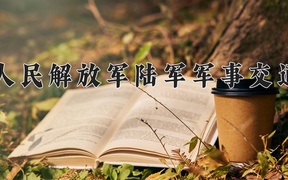 中国人民解放军陆军军事交通学院近三年录取分数线及位次：四川2022-2024最低分