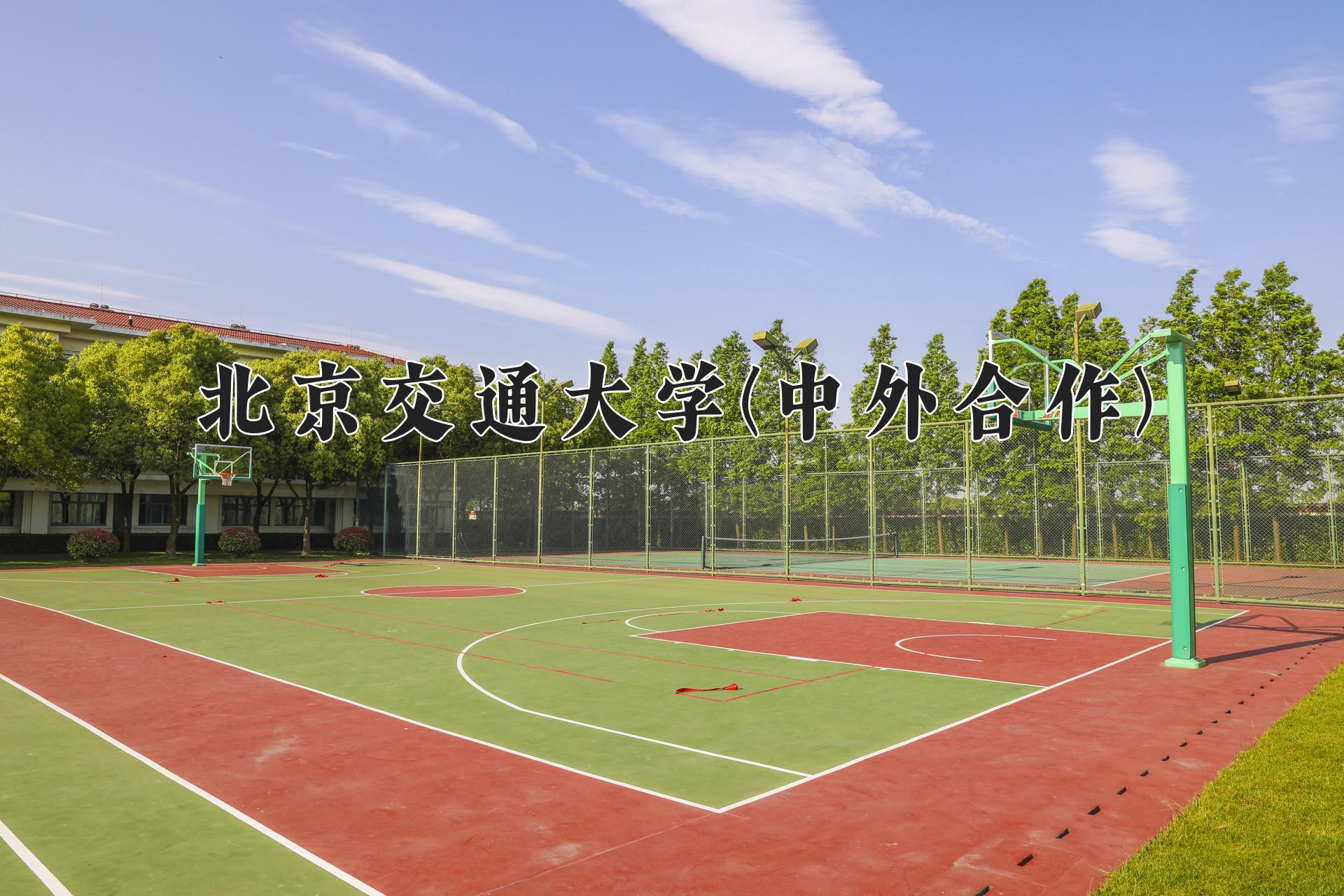北京交通大学(中外合作)近三年录取分数线及位次:四川2022-2024最低分