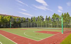 北京交通大学(中外合作)近三年录取分数线及位次：四川2022-2024最低分
