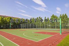 北京交通大学(中外合作)近三年录取分数线及位次：四川2022-2024最低分