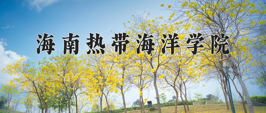海南热带海洋学院近三年录取分数线及位次:四川2022-2024最低分