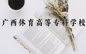 广西体育高等专科学校近三年录取分数线及位次：四川2022-2024最低分