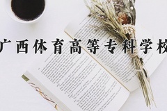 广西体育高等专科学校近三年录取分数线及位次：四川2022-2024最低分