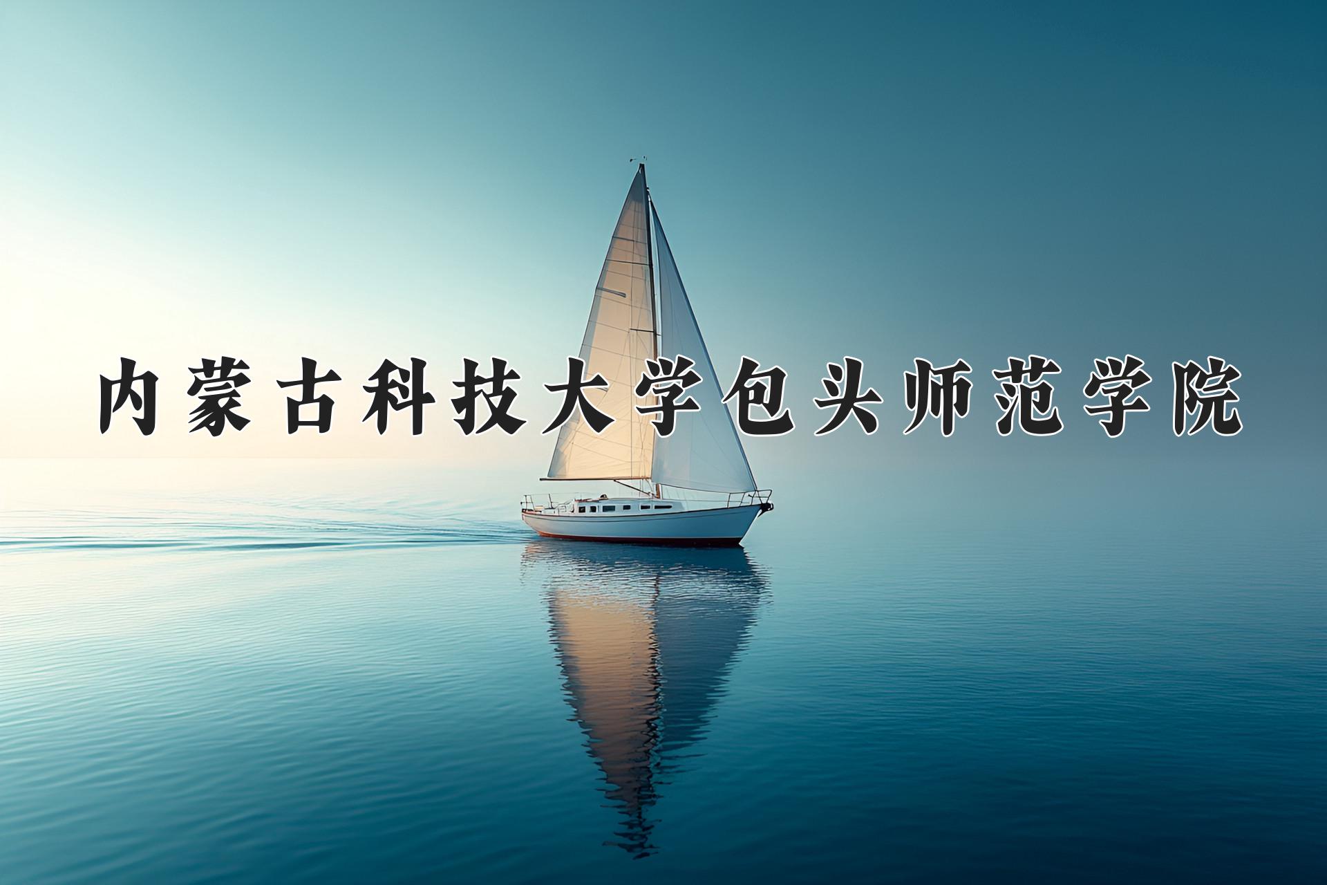 内蒙古科技大学包头师范学院近三年录取分数线及位次:四川2022-2024最低分
