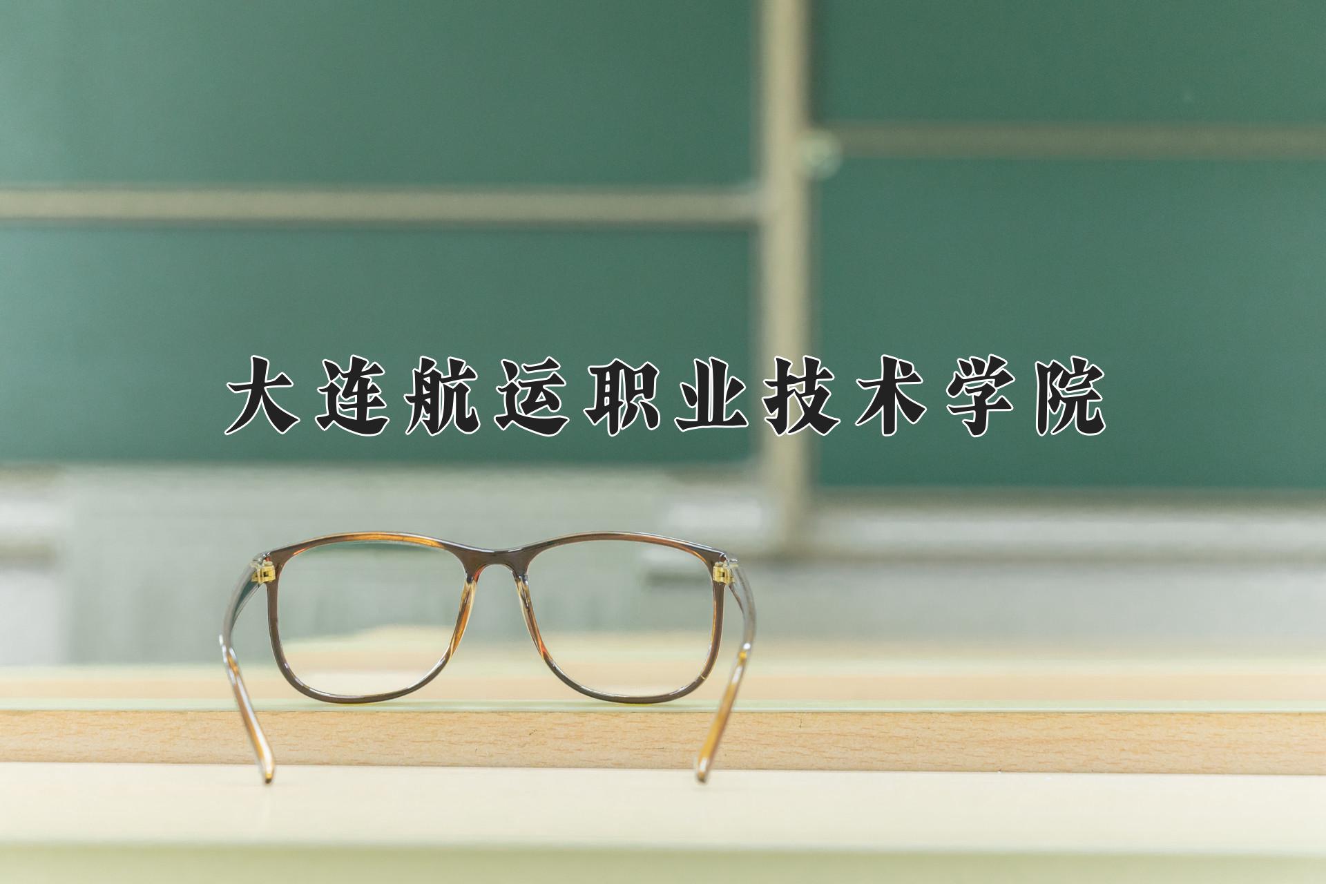 大连航运职业技术学院近三年录取分数线及位次:四川2022-2024最低分