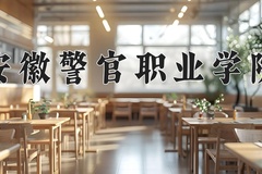 安徽警官职业学院近三年录取分数线及位次：四川2022-2024最低分
