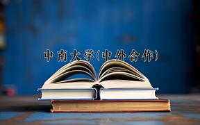 中南大学(中外合作)近三年录取分数线及位次：四川2022-2024最低分