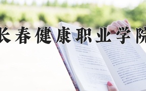 2024年长春健康职业学院录取分数线，内蒙古最低220分