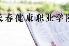 2024年长春健康职业学院录取分数线，内蒙古最低220分