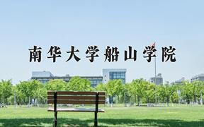 南华大学船山学院近三年录取分数线及位次：四川2022-2024最低分